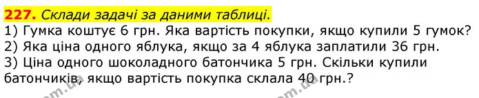 227. Склади задачі за даними таблиці. — ГДЗ Математика 3 клас Лишенко (1, 2 частина)