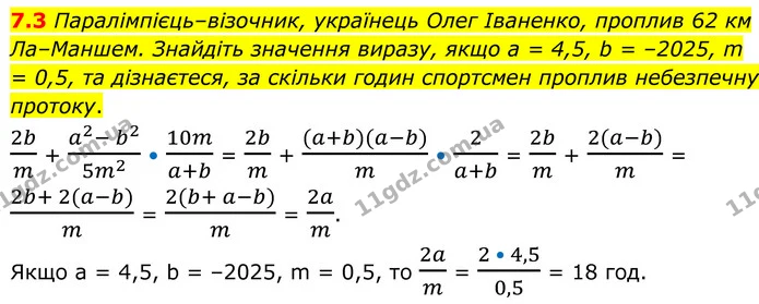 7.3 Паралімпієць–візочник, українець Олег Іваненко, проплив 62 км Ла–Маншем. Знайдіть значення виразу, якщо а = 4,5, b = –2025, m = — ГДЗ Алгебра 8 клас Істер