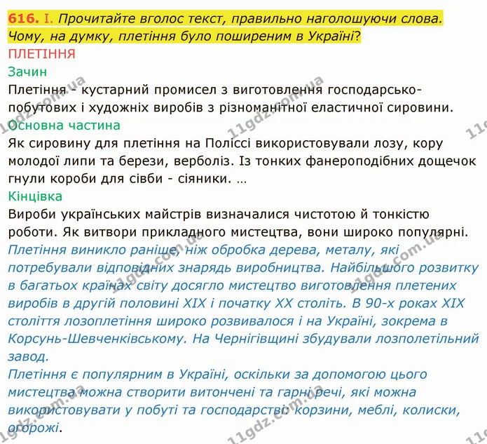 616. І. Прочитайте вголос текст, правильно наголошуючи слова. Чому, на думку, плетіння було поширеним в Україні? — ГДЗ Українська мова 6 клас Заболотний 2019