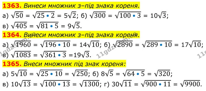 1363. Винеси множник з–під знака кореня. — ГДЗ Алгебра 8 клас Бевз