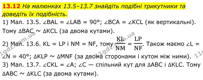 13.12 На малюнках 13.5–13.7 знайдіть подібні трикутники та доведіть їх подібність. — ГДЗ Геометрія 8 клас Істер