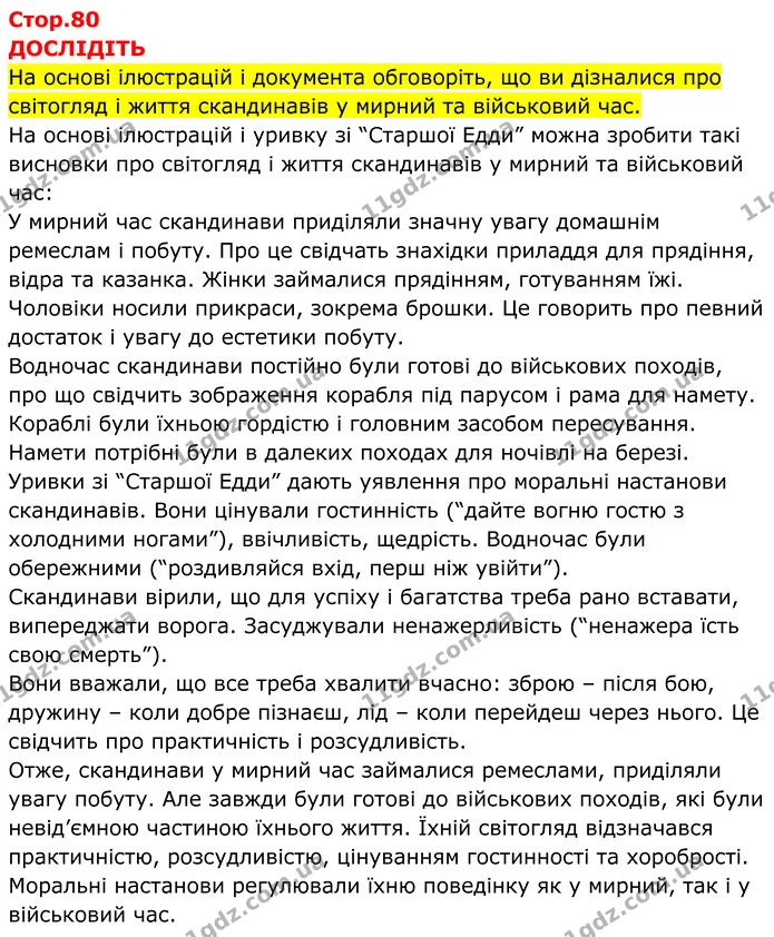 Стор. 80 — 1 — ГДЗ Всесвітня історія 7 клас Пометун 2024 — ГДЗ Всесвітня історія 7 клас Пометун 2024