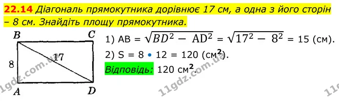 22.14 Діагональ прямокутника дорівнює 17 см, а одна з його сторін – 8 см. Знайдіть площу прямокутника. — ГДЗ Геометрія 8 клас Істер