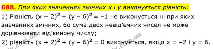 688. При яких значеннях змінних x і y виконується рівність: — Алгебра 7 клас Мерзляк 2024