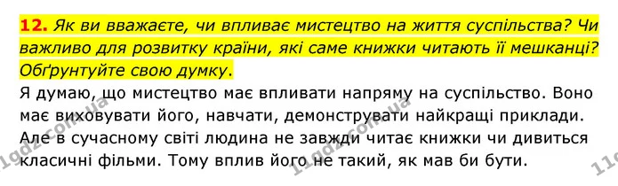 12. Як ви вважаєте, чи впливає мистецтво на життя суспільства? Чи важливо для розвитку країни, які саме книжки читають її мешканці? — ГДЗ Зарубіжна література 6 клас Ніколенко