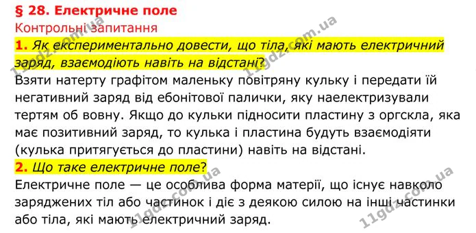 1. Як експериментально довести, що тіла, які мають електричний заряд, взаємодіють навіть на відстані? — ГДЗ Фізика 8 клас Бар'яхтар