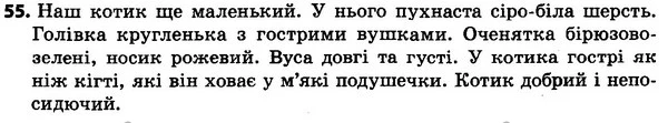 55 — ГДЗ Українська мова 4 класс Хорошковська, Воскресенська 2015