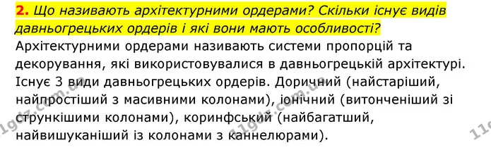2. Що називають архітектурними ордерами? Скільки існує видів давньогрецьких ордерів і які вони мають особливості? — ГДЗ Історія України 6 клас Гісем