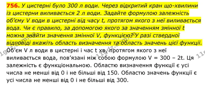 756. У цистерні було 300 л води. Через відкритий кран що-хвилини із цистерни виливається 2 л води. Задайте формулою залежність об’єму V — ГДЗ Алгебра 7 клас Мерзляк, Полонський 2015