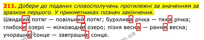 211. Добери до поданих словосполучень протилежні за значенням за зразком першого. У прикметниках познач закінчення. — ГДЗ Українська мова та читання 3 клас Захарійчук 2020