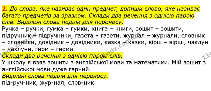 2. До слова, яке називає один предмет, допиши слово, яке називає багато предметів за зразком. Склади два речення з однією парою слів — ГДЗ Українська мова 2 клас Большакова 1 ч. - 2 ч.