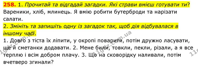 258. 1. Прочитай та відгадай загадки. Які страви вмієш готувати ти? — ГДЗ Українська мова та читання 3 клас Кравцова (1 частина)