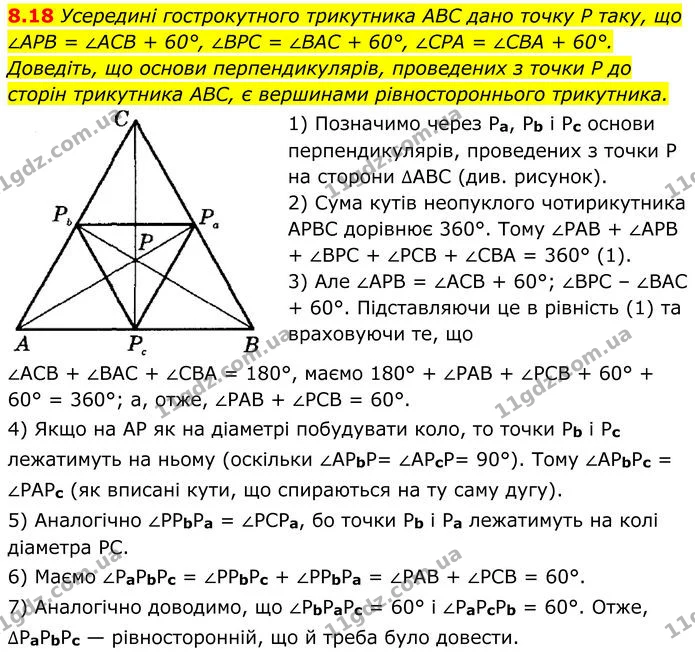 8.18 Усередині гострокутного трикутника ABC дано точку P таку, що ∠APB = ∠ACB + 60°, ∠BPC = ∠BAC + 60°, ∠CPA = ∠CBA + 60°. Доведіть, що — ГДЗ Геометрія 8 клас Істер