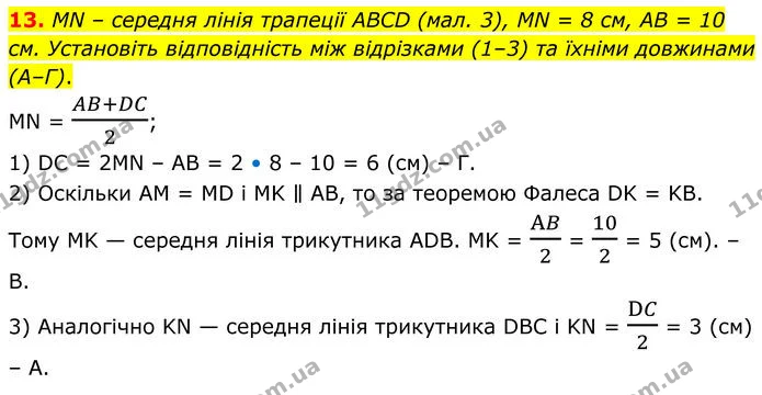 13. MN – середня лінія трапеції ABCD (мал. 3), MN = 8 см, AB = 10 см. Установіть відповідність між відрізками (1–3) та їхніми довжинами — ГДЗ Геометрія 8 клас Істер