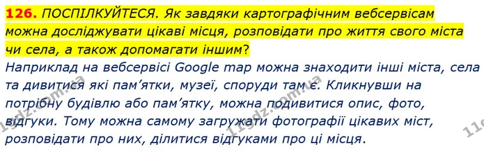 126. ПОСПІЛКУЙТЕСЯ. Як завдяки картографічним вебсервісам можна досліджувати цікаві місця, розповідати про життя свого міста чи села, а — ГДЗ Українська мова 5 клас Заболотний 2022