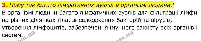3. Чому так багато лімфатичних вузлів в організмі людини? — ГДЗ Біологія 8 клас Балан