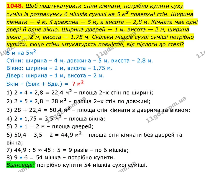1048. Щоб поштукатурити стіни кімнати, потрібно купити суху суміш із розрахунку 6 мішків суміші на 5 м2 поверхні стін. Ширина кімнати — — ГДЗ Математика 6 клас Істер 2023 1-2 ч.