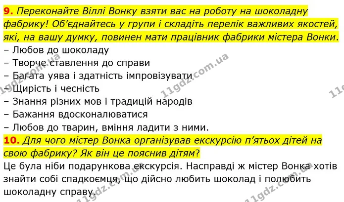 9. Переконайте Віллі Вонку взяти вас на роботу на шоколадну фабрику! Об’єднайтесь у групи і складіть перелік важливих якостей, які, на — ГДЗ Зарубіжна література 5 клас Ковбасенко 2022