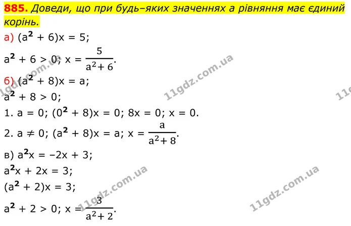 885. Доведи, що при будь–яких значеннях а рівняння має єдиний — ГДЗ Алгебра 7 клас Бевз