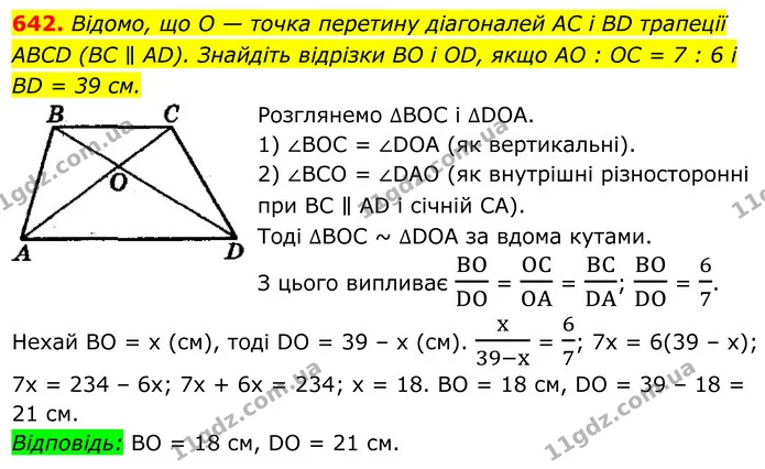642. Відомо, що O — точка перетину діагоналей AC і BD трапеції — ГДЗ Геометрія 8 клас Мерзляк