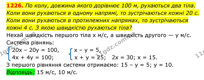 1226. По колу, довжина якого дорівнює 100 м, рухаються два тіла. Коли вони рухаються в одному напрямі, то зустрічаються кожні 20 с — ГДЗ Алгебра 7 клас Мерзляк, Полонський 2015