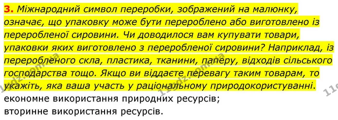 3. Міжнародний символ переробки, зображений на малюнку, означає, що упаковку може бути перероблено або виготовлено із переробленої — ГДЗ Зошит практичні Географія 8 клас Гільберг