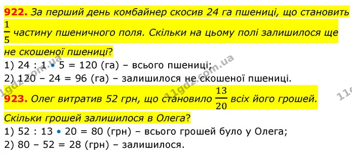 922. За перший день комбайнер скосив 24 га пшениці, що становить 15 частину пшеничного поля. Скільки на цьому полі залишилося ще не — ГДЗ Математика 6 клас Бевз 1-2 ч.