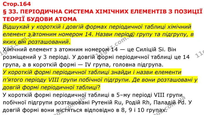 Стор. 164 — 1 — ГДЗ Хімія 8 клас Ярошенко — ГДЗ Хімія 8 клас Ярошенко