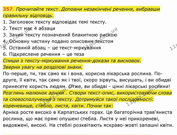 357. Прочитайте текст. Доповни незакінчені речення, вибравши правильну відповідь. 1. Заголовок тексту відповідає темі тексту. — ГДЗ Українська мова та читання 4 клас Захарійчук