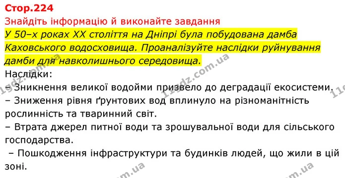 У 50–х роках XX століття на Дніпрі була побудована дамба Каховського водосховища. Проаналізуйте наслідки руйнування дамби для — ГДЗ Біологія 7 клас Тагліна
