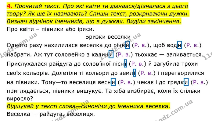 4. Прочитай текст. Про які квіти ти дізнався/д¡зналася з цього твору? Як ще їх називають? Спиши текст, розкриваючи дужки. Визнач — ГДЗ Українська мова 4 клас Чабайовська