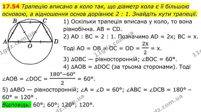 17.54 Трапецію вписано в коло так, що діаметр кола є її більшою основою, а відношення основ дорівнює 2 : 1. Знайдіть кути трапеції. — ГДЗ Геометрія 8 клас Істер