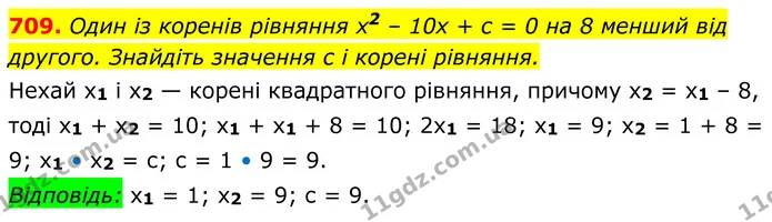 709. Один із коренів рівняння x2 – 10x + c = 0 на 8 менший від другого. Знайдіть значення c і корені рівняння. — ГДЗ Алгебра 8 клас Мерзляк