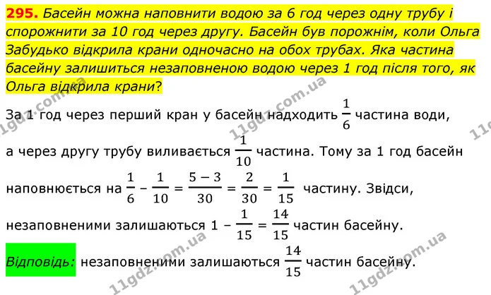 295. Басейн можна наповнити водою за 6 год через одну трубу і спорожнити за 10 год через другу. Басейн був порожнім, коли Ольга — ГДЗ Математика 6 клас Мерзляк 2023 1-2 ч.