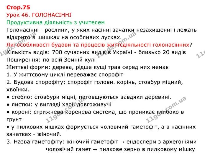 Стор. 75 — 1 — ГДЗ Робочий зошит Біологія 6 клас Соболь — ГДЗ Робочий зошит Біологія 6 клас Соболь