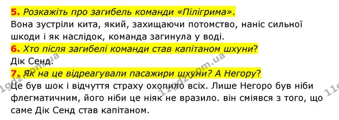 5. Розкажіть про загибель команди «Пілігрима». — ГДЗ Зарубіжна література 6 клас Міляновська