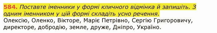 584. Поставте іменники у формі кличного відмінка й запишіть. З одним іменником у цій формі складіть усно речення. — ГДЗ Українська мова 6 клас Заболотний 2019