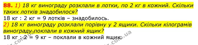 88. 1) 18 кг винограду розклали в лотки, по 2 кг в кожний. Скільки таких лотків знадобилося? — ГДЗ Математика 3 клас Листопад 1-2 ч.