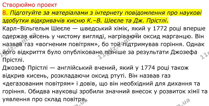 8. Підготуйте за матеріалами з інтернету повідомлення про наукові здобутки відкривачів кисню К.–В. Шеєле та Дж. Прістлі. — ГДЗ Хімія 8 клас Попель