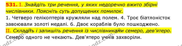 531. І. Знайдіть три речення, у яких недоречно вжито збірні числівники. Поясніть суть допущених помилок. — ГДЗ Українська мова 6 клас Заболотний 2023