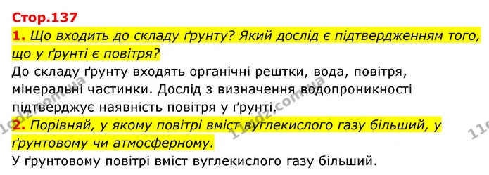 1. Що входить до складу ґрунту? Який дослід є підтвердженням того, що у ґрунті є повітря? — ГДЗ Пізнаємо природу 5 клас Біда