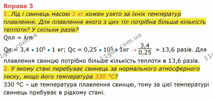 1. Лід і свинець масою 1 кг кожен узято за їхніх температур плавлення. Для плавлення якого з цих тіл потрібна більша кількість теплоти? — ГДЗ Фізика 8 клас Засєкіна