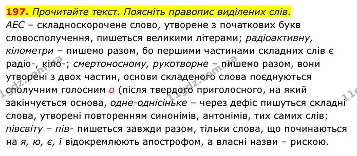 197. Прочитайте текст. Поясніть правопис виділених слів. — ГДЗ Відповіді Українська мова 6 клас Єрмоленко