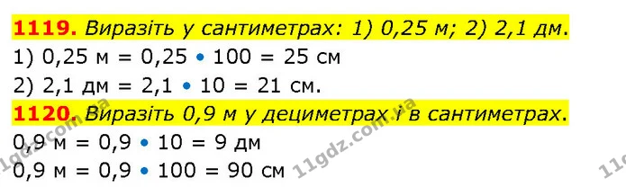 1119. Виразіть у сантиметрах: 1) 0,25 м; 2) 2,1 дм. — ГДЗ Математика 5 клас Кравчук