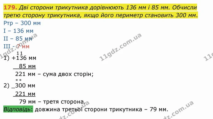 179. Дві сторони трикутника дорівнюють 136 мм і 85 мм. Обчисли третю сторону трикутника, якщо його периметр становить 300 мм. — ГДЗ Математика 4 клас Оляницька