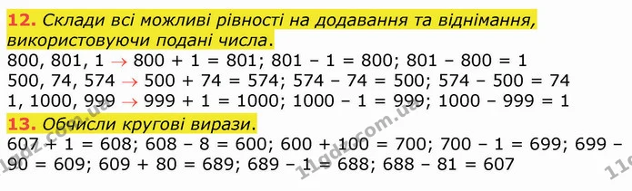 12. Склади всі можливі рівності на додавання та віднімання, використовуючи подані числа. — ГДЗ Математика 4 клас Оляницька