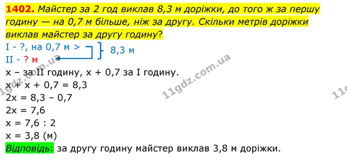 1402. Майстер за 2 год виклав 8,3 м доріжки, до того ж за першу годину — на 0,7 м більше, ніж за другу. Скільки метрів доріжки виклав — ГДЗ Математика 5 клас Кравчук