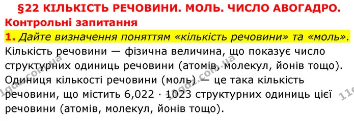 §22 Зап.1 — ГДЗ Хімія 8 клас Григорович 2021 — ГДЗ Хімія 8 клас Григорович 2021