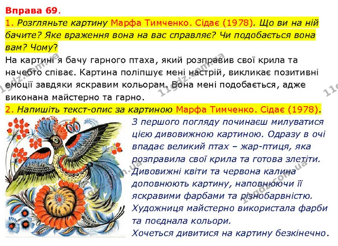 1. Розгляньте картину Марфа Тимченко. Сідає (1978). Що ви на ній бачите? Яке враження вона на вас справляє? Чи подобається вона вам? — ГДЗ Українська мова 5 клас Літвінова