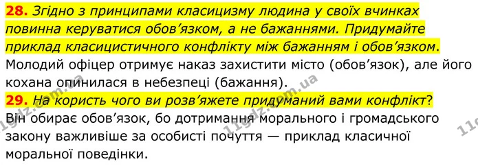 28. Згідно з принципами класицизму людина у своїх вчинках повинна керуватися обов’язком, а не бажаннями. Придумайте приклад — ГДЗ Зарубіжна література 8 клас Міляновська